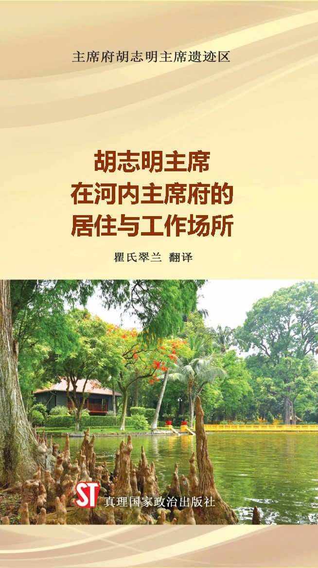 Nơi ở và làm việc của Chủ tịch Hồ Chí Minh tại Khu Phủ Chủ tịch - Hà Nội (Tiếng Trung)