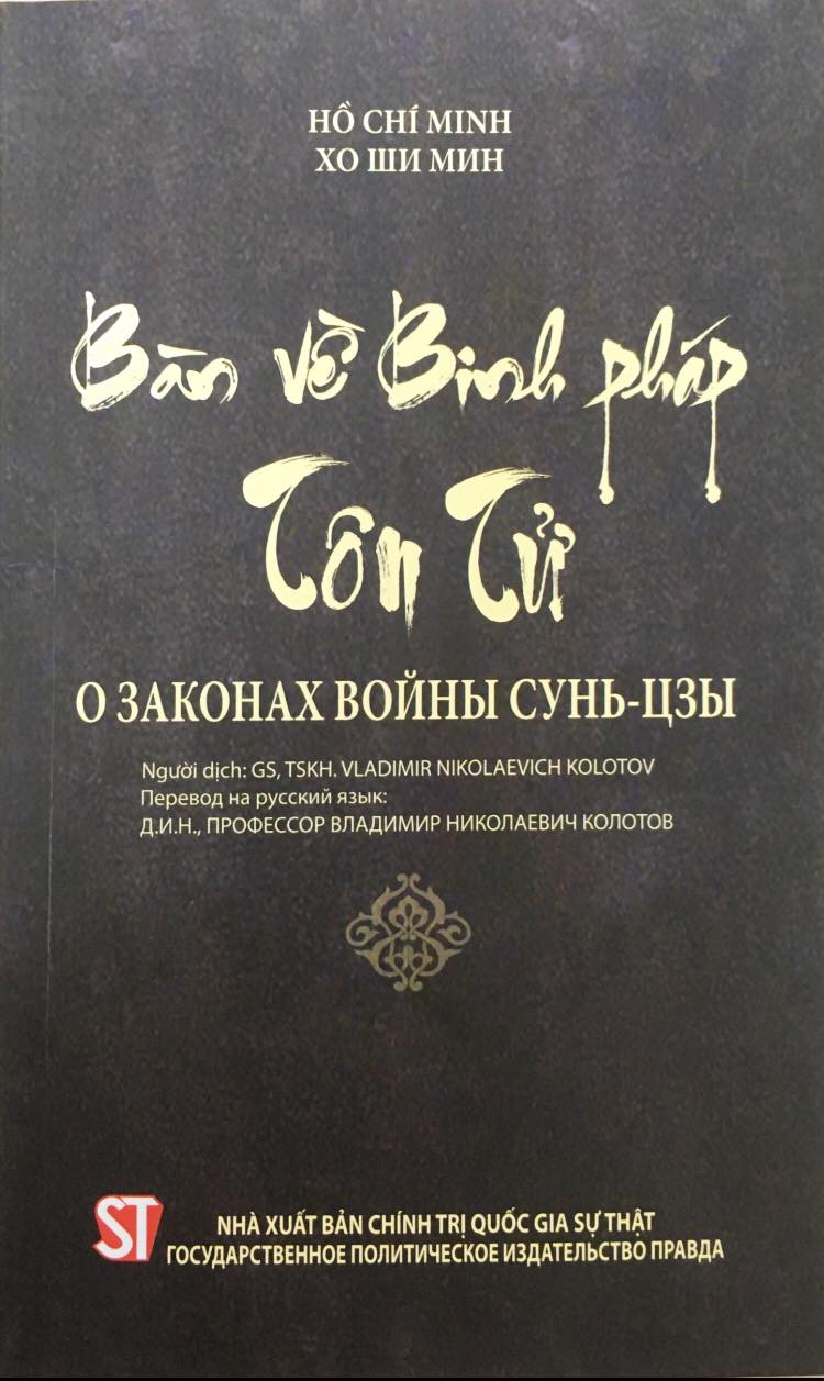 Bàn về binh pháp Tôn Tử (Song ngữ Việt - Nga)